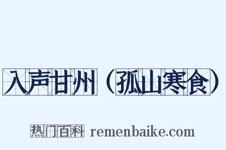 入声甘州（孤山寒食）是什么意思的图片